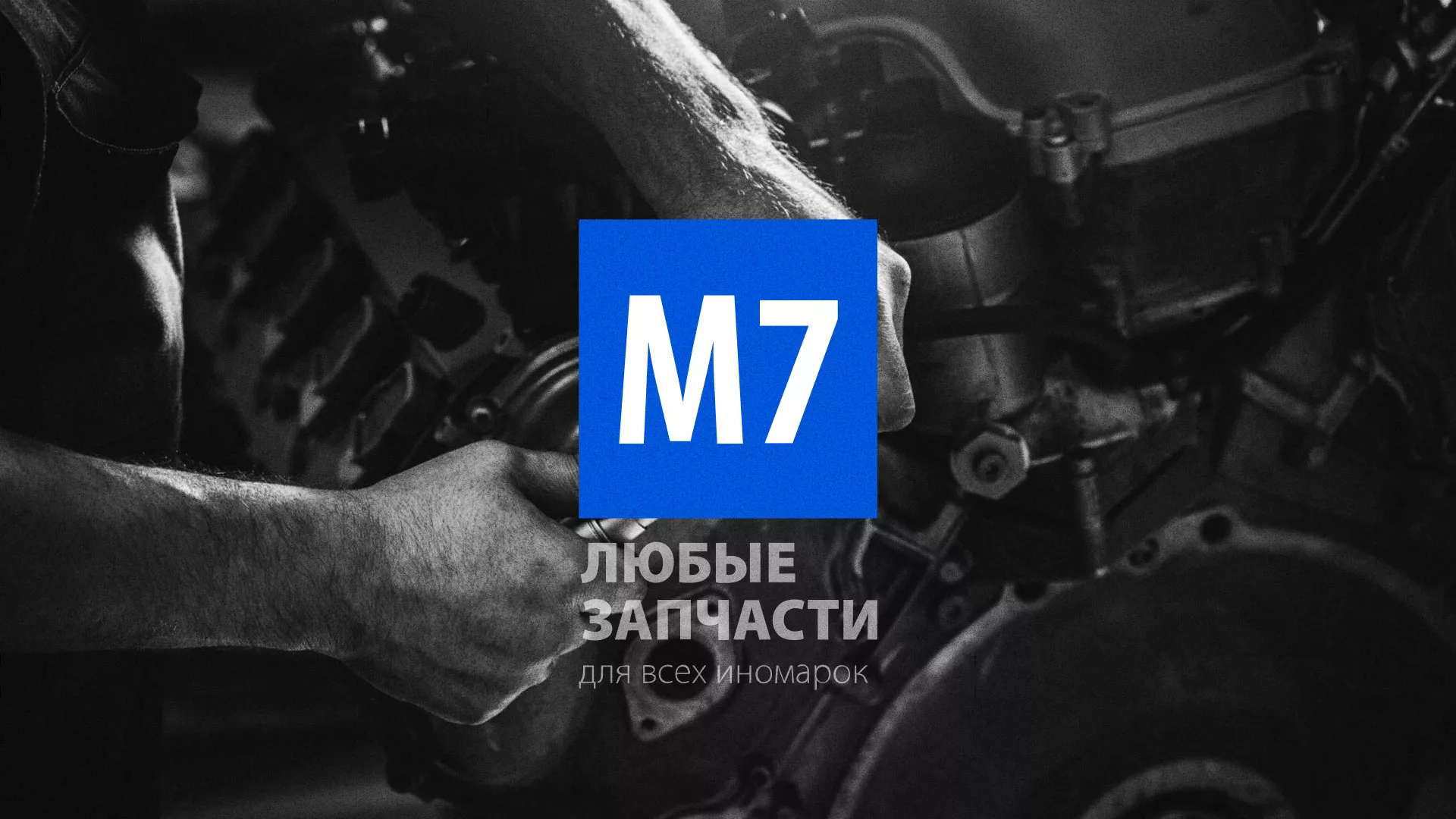 Разработка сайта магазина автозапчастей «М7» в Зиме